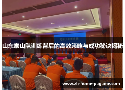 山东泰山队训练背后的高效策略与成功秘诀揭秘 山东泰山队训练背后的高效策略与成功秘诀揭秘