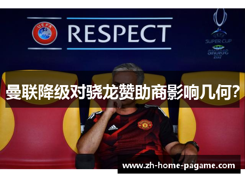 曼联降级对骁龙赞助商影响几何？