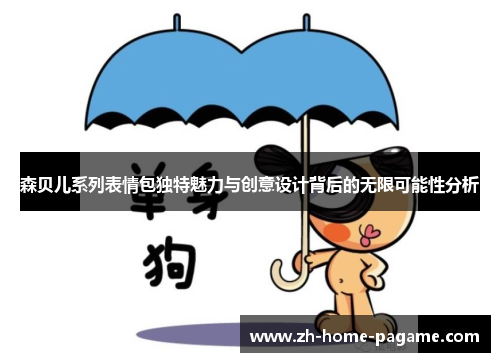 森贝儿系列表情包独特魅力与创意设计背后的无限可能性分析