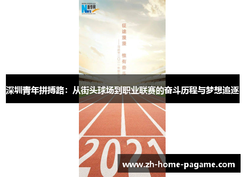深圳青年拼搏路:从街头球场到职业联赛的奋斗历程与梦想追逐 深圳青年拼搏路:从街头球场到职业联赛的奋斗历程与梦想追逐