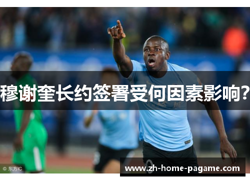 穆谢奎长约签署受何因素影响？