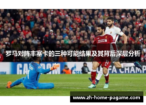 罗马对阵丰塞卡的三种可能结果及其背后深层分析