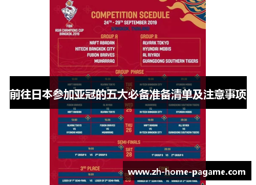 前往日本参加亚冠的五大必备准备清单及注意事项