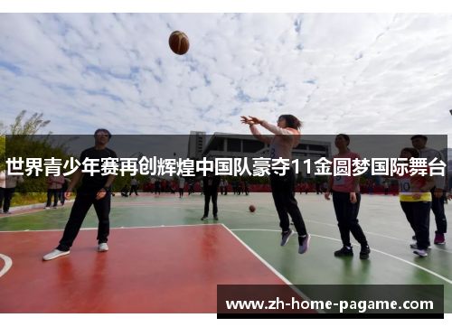 世界青少年赛再创辉煌中国队豪夺11金圆梦国际舞台