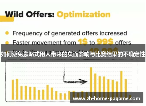 如何避免豪赌式用人带来的负面影响与比赛结果的不确定性 如何避免豪赌式用人带来的负面影响与比赛结果的不确定性