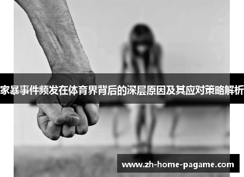 家暴事件频发在体育界背后的深层原因及其应对策略解析
