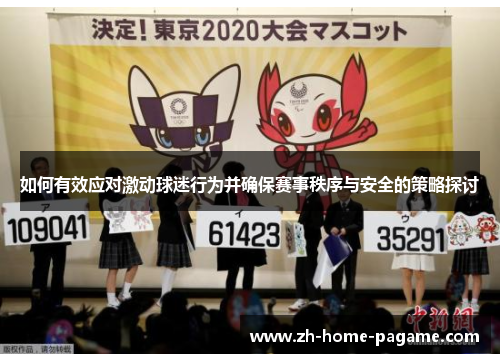 如何有效应对激动球迷行为并确保赛事秩序与安全的策略探讨 如何有效应对激动球迷行为并确保赛事秩序与安全的策略探讨