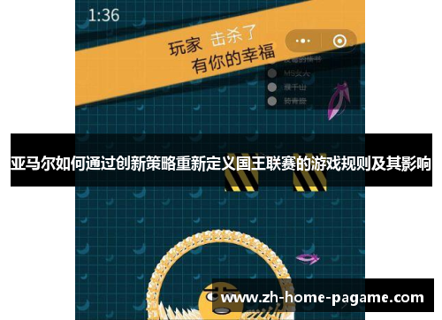 亚马尔如何通过创新策略重新定义国王联赛的游戏规则及其影响