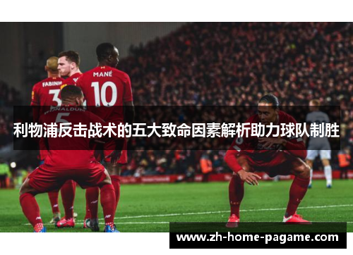 利物浦反击战术的五大致命因素解析助力球队制胜