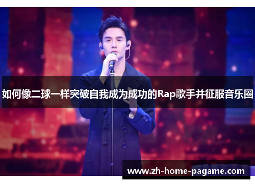 如何像二球一样突破自我成为成功的Rap歌手并征服音乐圈