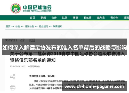 如何深入解读足协发布的准入名单背后的战略与影响