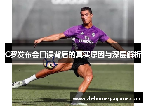 C罗发布会口误背后的真实原因与深层解析
