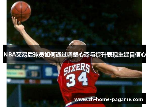 NBA交易后球员如何通过调整心态与提升表现重建自信心
