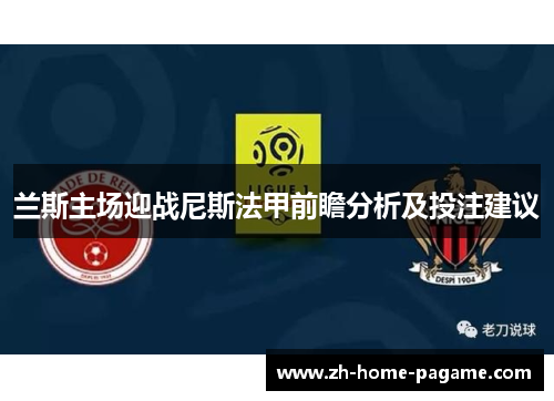 兰斯主场迎战尼斯法甲前瞻分析及投注建议