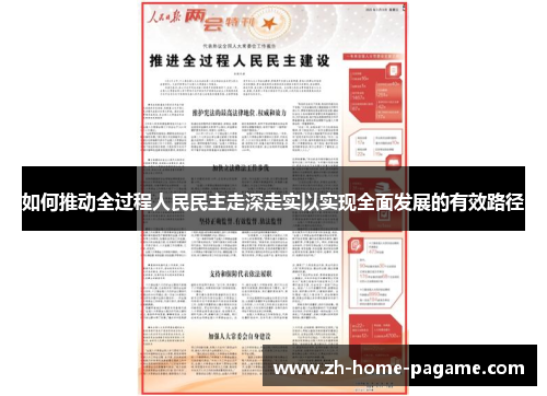 如何推动全过程人民民主走深走实以实现全面发展的有效路径 如何推动全过程人民民主走深走实以实现全面发展的有效路径