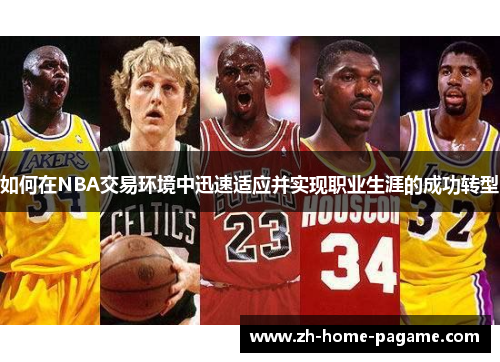 如何在NBA交易环境中迅速适应并实现职业生涯的成功转型 如何在NBA交易环境中迅速适应并实现职业生涯的成功转型