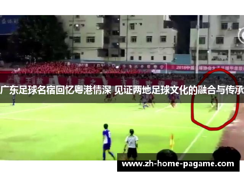 广东足球名宿回忆粤港情深 见证两地足球文化的融合与传承
