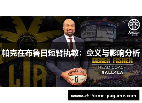 帕克在布鲁日短暂执教:意义与影响分析 帕克在布鲁日短暂执教:意义与影响分析