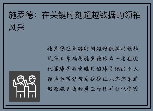 施罗德：在关键时刻超越数据的领袖风采