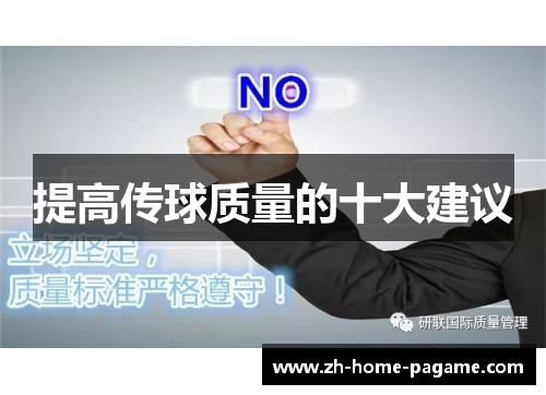 提高传球质量的十大建议