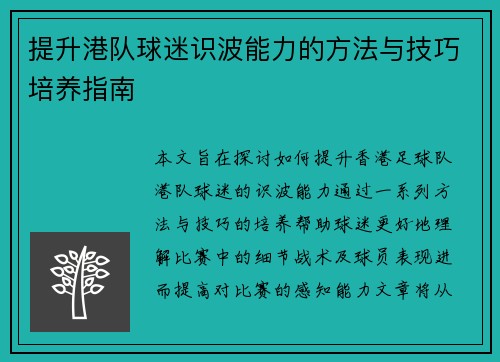提升港队球迷识波能力的方法与技巧培养指南