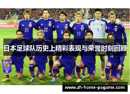 日本足球队历史上精彩表现与荣誉时刻回顾