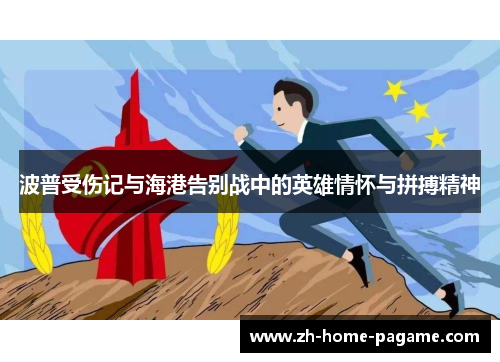波普受伤记与海港告别战中的英雄情怀与拼搏精神