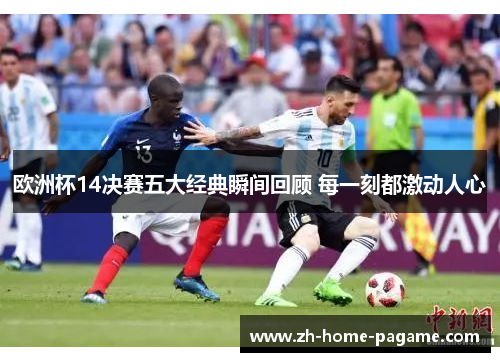 欧洲杯14决赛五大经典瞬间回顾 每一刻都激动人心