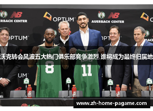 沃克转会风波五大热门俱乐部竞争激烈 谁将成为最终归属地