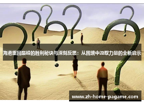 海港重回巅峰的胜利秘诀与深刻反思：从困境中汲取力量的全新启示