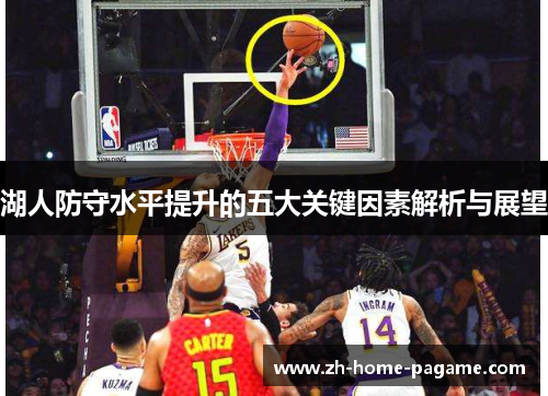 湖人防守水平提升的五大关键因素解析与展望