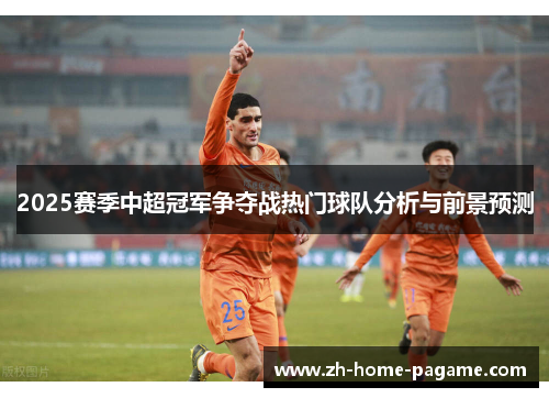2025赛季中超冠军争夺战热门球队分析与前景预测