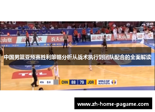 中国男篮亚预赛胜利策略分析从战术执行到团队配合的全面解读 中国男篮亚预赛胜利策略分析从战术执行到团队配合的全面解读