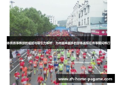 体育赛事旅游的崛起与吸引力解析：为何越来越多的游客选择在赛事期间旅行