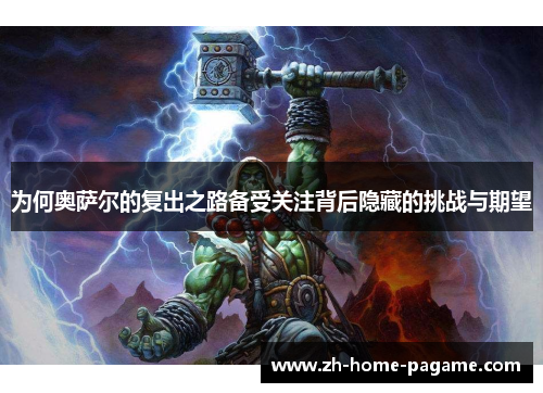 为何奥萨尔的复出之路备受关注背后隐藏的挑战与期望 为何奥萨尔的复出之路备受关注背后隐藏的挑战与期望