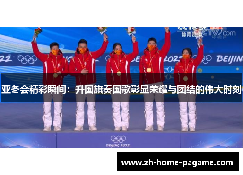 亚冬会精彩瞬间：升国旗奏国歌彰显荣耀与团结的伟大时刻