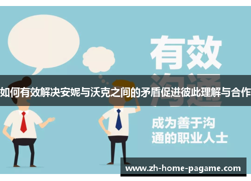 如何有效解决安妮与沃克之间的矛盾促进彼此理解与合作