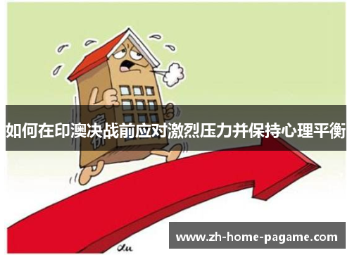 如何在印澳决战前应对激烈压力并保持心理平衡