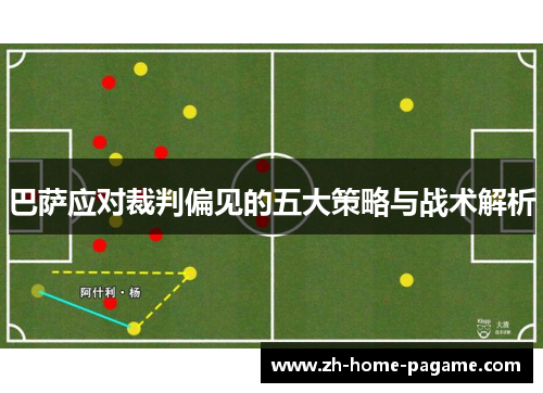 巴萨应对裁判偏见的五大策略与战术解析
