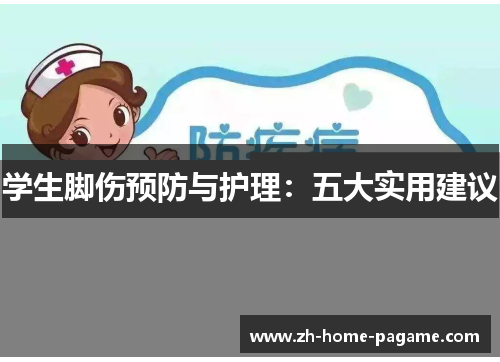 学生脚伤预防与护理：五大实用建议