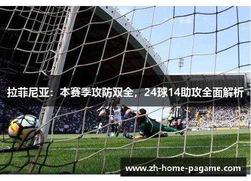 拉菲尼亚:本赛季攻防双全,24球14助攻全面解析 拉菲尼亚:本赛季攻防双全,24球14助攻全面解析