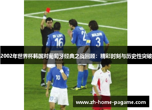 2002年世界杯韩国对葡萄牙经典之战回顾：精彩时刻与历史性突破
