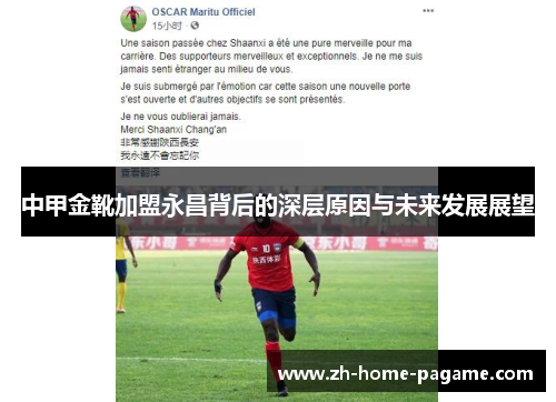 中甲金靴加盟永昌背后的深层原因与未来发展展望 中甲金靴加盟永昌背后的深层原因与未来发展展望