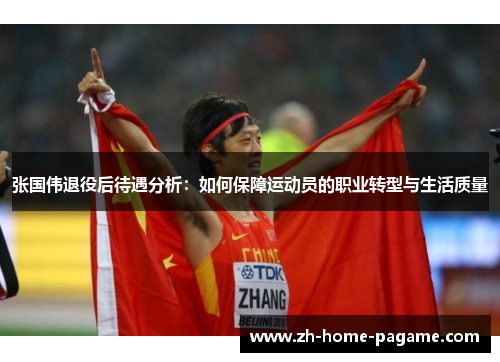 张国伟退役后待遇分析:如何保障运动员的职业转型与生活质量 张国伟退役后待遇分析:如何保障运动员的职业转型与生活质量