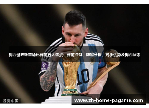 梅西世界杯首场比赛前五大焦点：赛前准备、阵容分析、对手优势及梅西状态