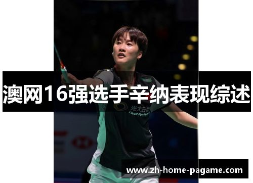 澳网16强选手辛纳表现综述 澳网16强选手辛纳表现综述