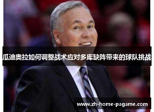 瓜迪奥拉如何调整战术应对多库缺阵带来的球队挑战