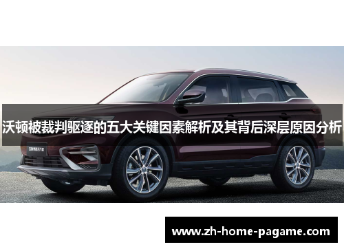 沃顿被裁判驱逐的五大关键因素解析及其背后深层原因分析