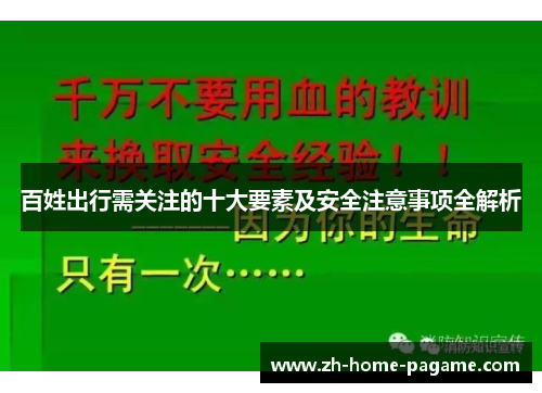百姓出行需关注的十大要素及安全注意事项全解析 百姓出行需关注的十大要素及安全注意事项全解析
