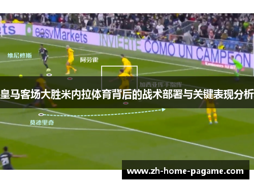 皇马客场大胜米内拉体育背后的战术部署与关键表现分析 皇马客场大胜米内拉体育背后的战术部署与关键表现分析